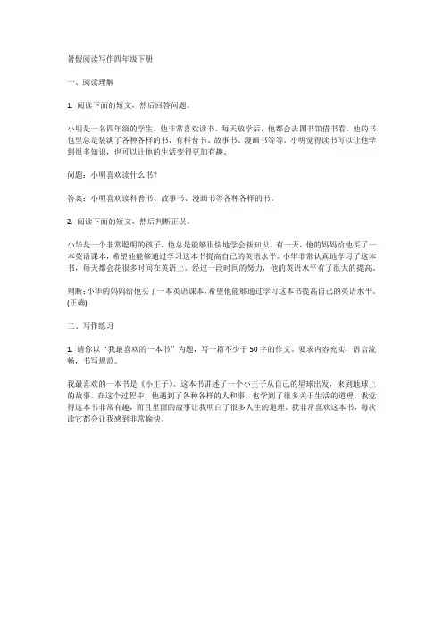 暑假阅读写作四年级下册