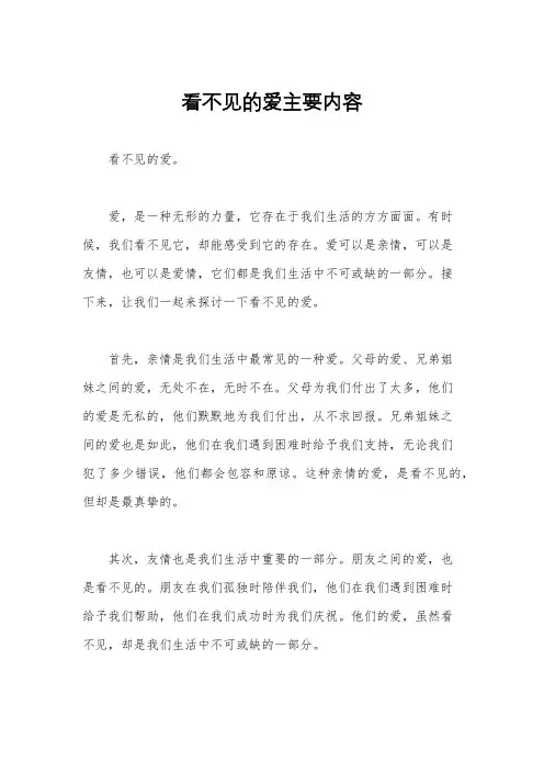 看不见的爱主要内容