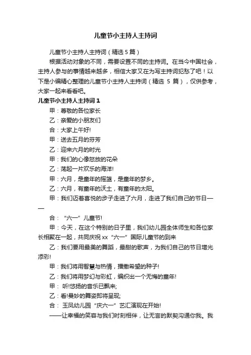 儿童节小主持人主持词