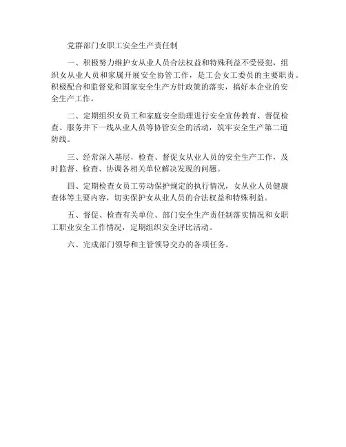党群部女工委员安全生产责任制