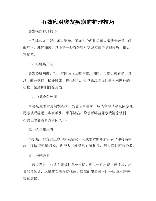 有效应对突发疾病的护理技巧