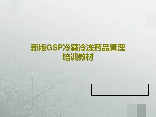 新版GSP冷藏冷冻药品管理培训教材PPT文档共59页
