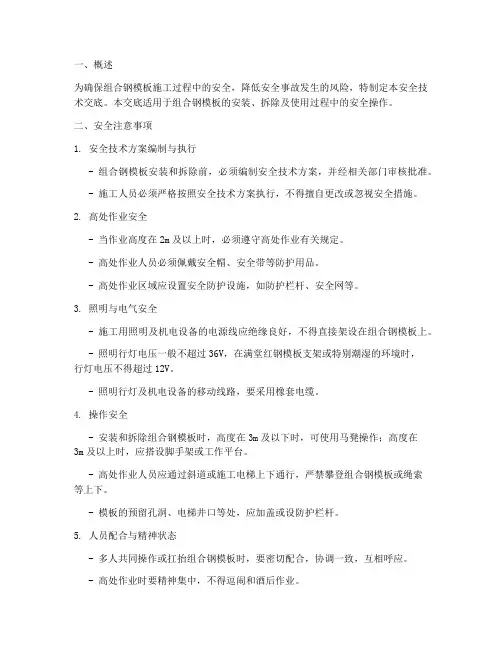 组合钢模板安全技术交底模板