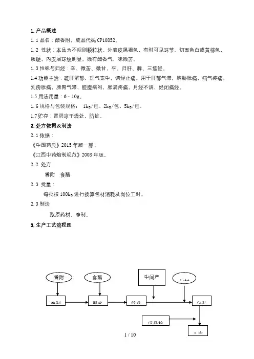 醋香附饮片生产工艺规程