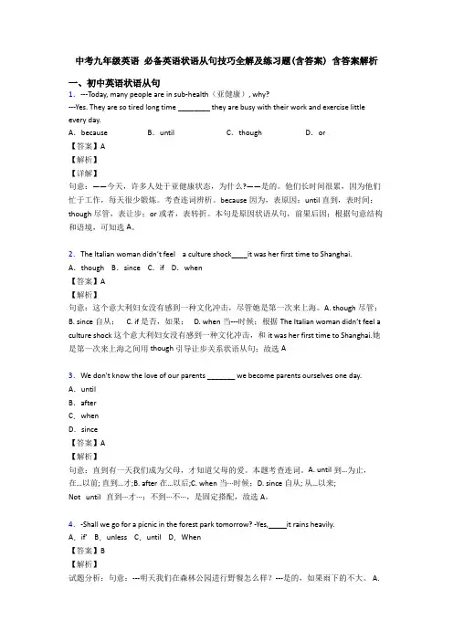 中考九年级英语 必备英语状语从句技巧全解及练习题(含答案) 含答案解析