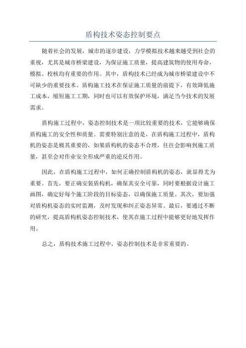 盾构技术姿态控制要点