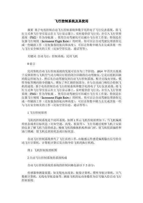 飞行控制系统及其使用