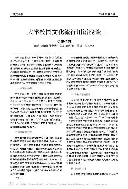 大学校园文化流行用语浅谈