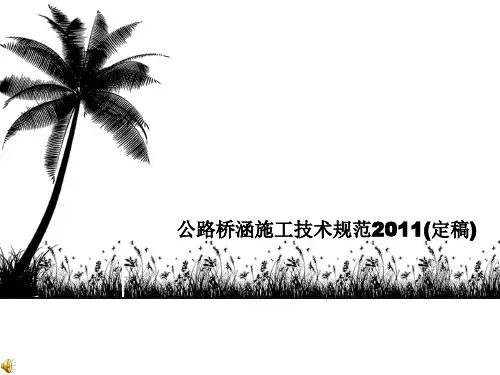 公路桥涵施工技术规范2011(定稿)