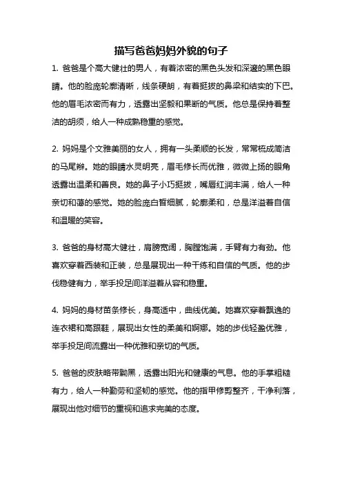 描写爸爸妈妈外貌的句子