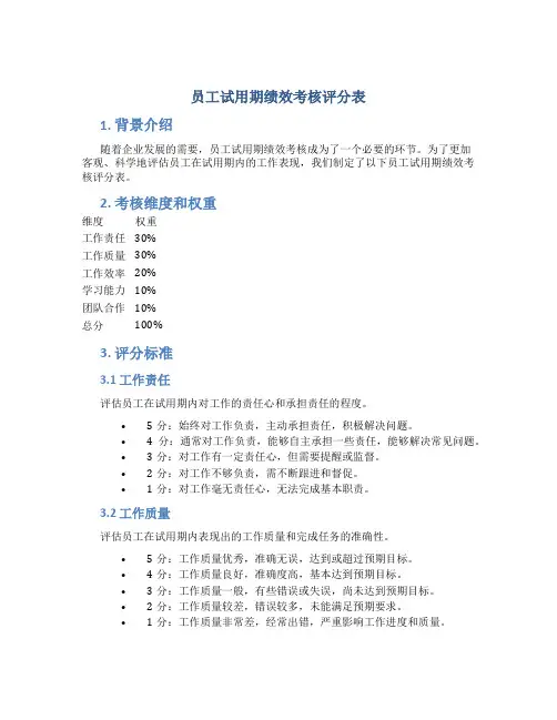 员工试用期绩效考核评分表