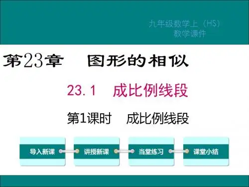 华师大版九年级数学上册第23章图形的相似PPT教学课件