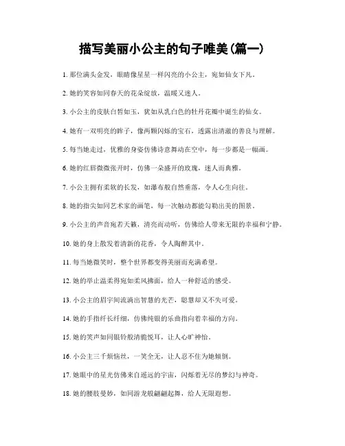 描写美丽小公主的句子唯美(精选2篇)