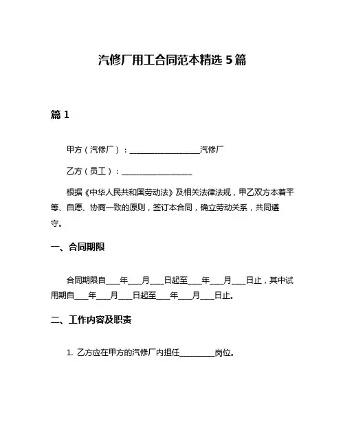 汽修厂用工合同范本精选5篇