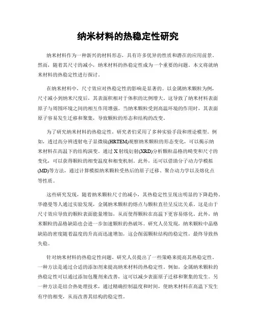 纳米材料的热稳定性研究