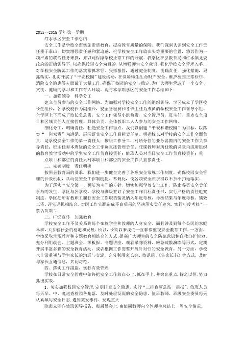 2016年秋季学校安全工作总结