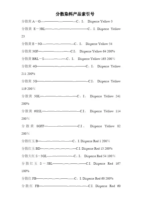 分散染料产品索引号
