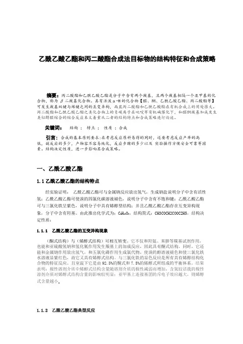乙酰乙酸乙酯和丙二酸酯合成法目标物的结构特征和合成策略