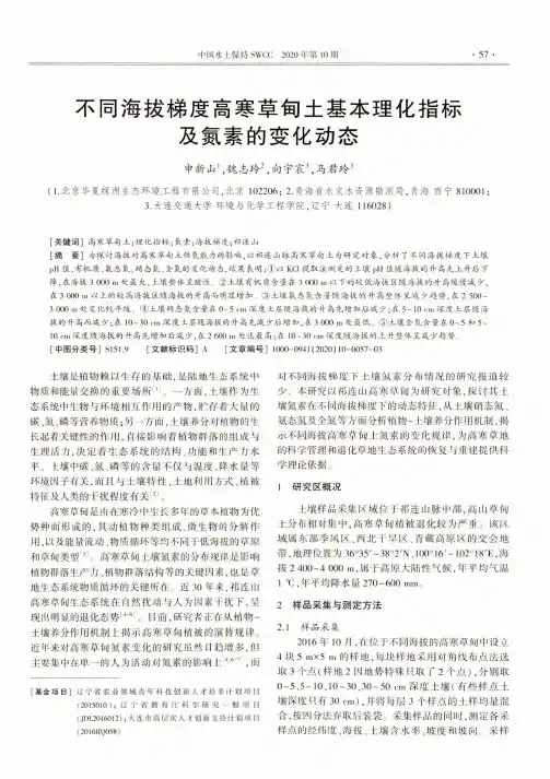不同海拔梯度高寒草甸土基本理化指标及氮素的变化动态