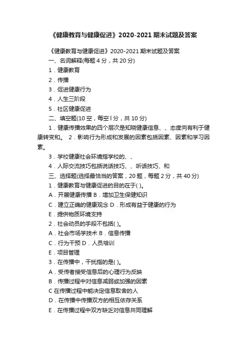 《健康教育与健康促进》2020-2021期末试题及答案