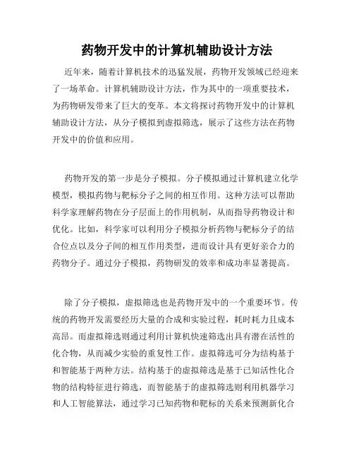 药物开发中的计算机辅助设计方法