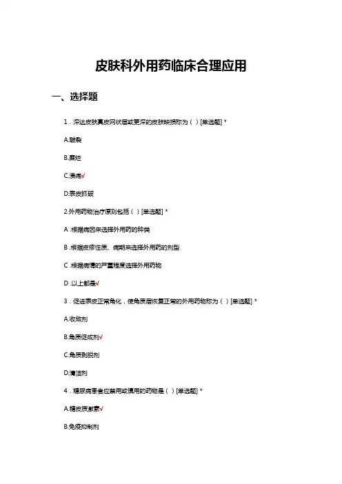 皮肤科外用药临床合理应用考核试题及答案