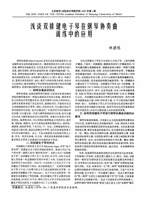 浅谈双排键电子琴在钢琴协奏曲训练中的应用