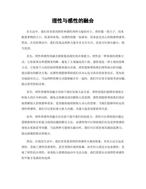 理性与感性的融合