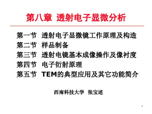 材料分析测试 第八章 透射电子显微分析优秀PPT