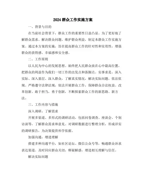 2024群众工作实施方案
