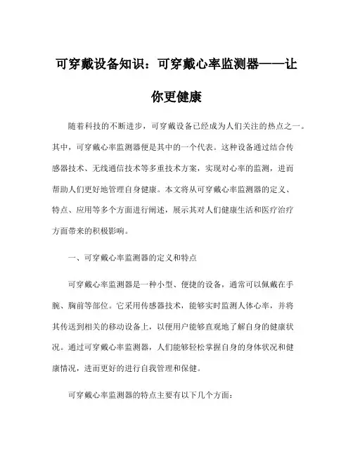 可穿戴设备知识：可穿戴心率监测器——让你更健康