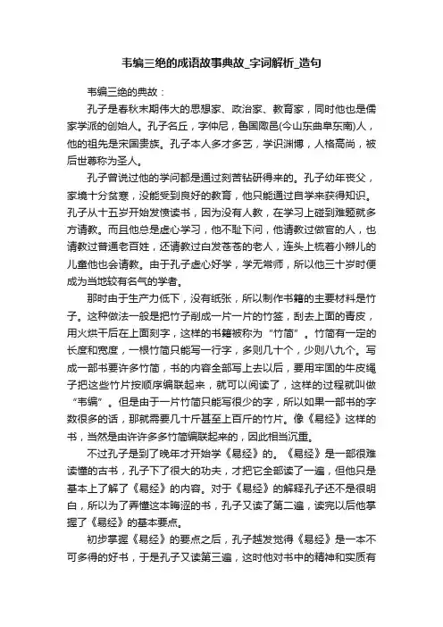 韦编三绝的成语故事典故_字词解析_造句