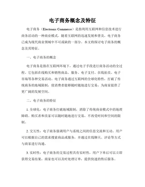 电子商务概念及特征