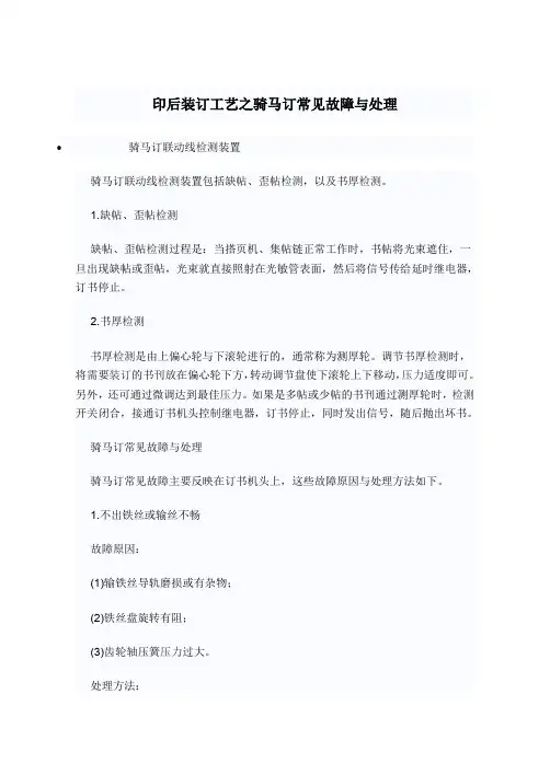 印后装订工艺之骑马订常见故障与处理
