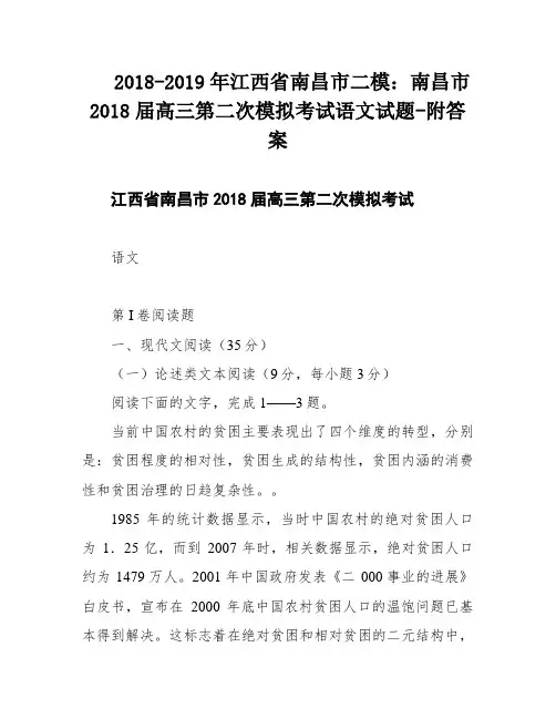 2018-2019年江西省南昌市二模：南昌市2018届高三第二次模拟考试语文试题-附答案