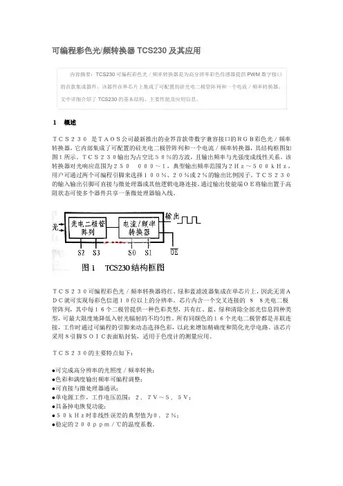 可编程彩色光频转换器TCS230及其应用