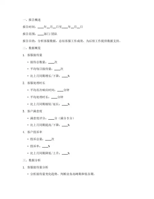 客服数据总结模板范文