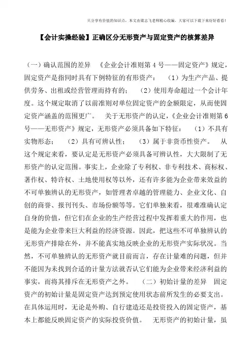 【会计实操经验】正确区分无形资产与固定资产的核算差异