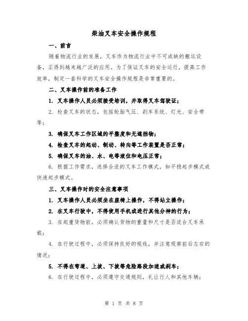 柴油叉车安全操作规程(三篇)