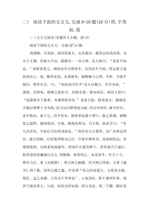 二)阅读下面的文言文,完成8-10题(10分)周,宇茂叔,道