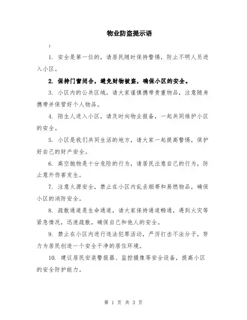 物业防盗提示语