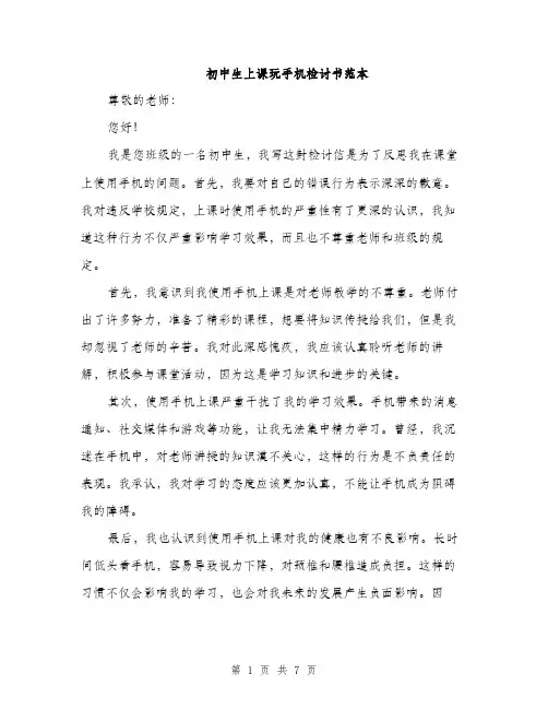 初中生上课玩手机检讨书范本（四篇）
