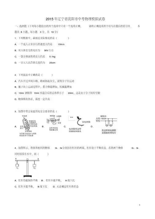 辽宁省沈阳市2015年中考物理模拟试题(含解析)
