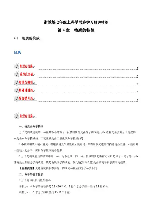 【精品讲义】浙教版 科学 7年级上册 4.1 物质的构成(教师版含解析)