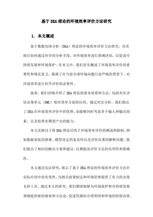 基于DEA理论的环境效率评价方法研究