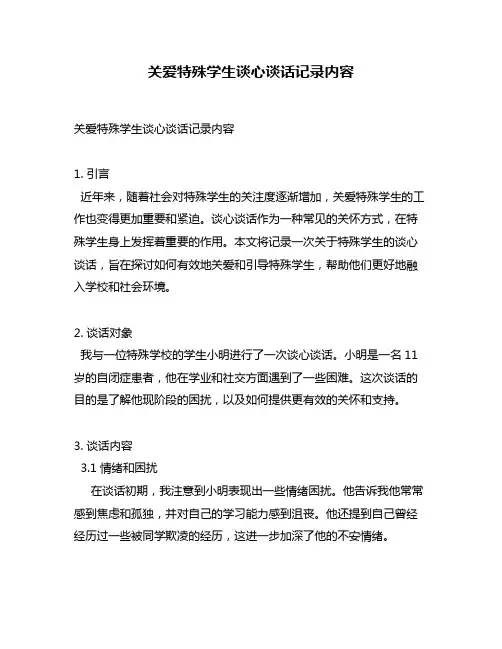 关爱特殊学生谈心谈话记录内容