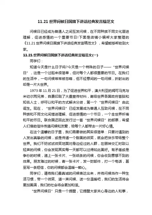 11.21世界问候日国旗下讲话经典发言稿范文