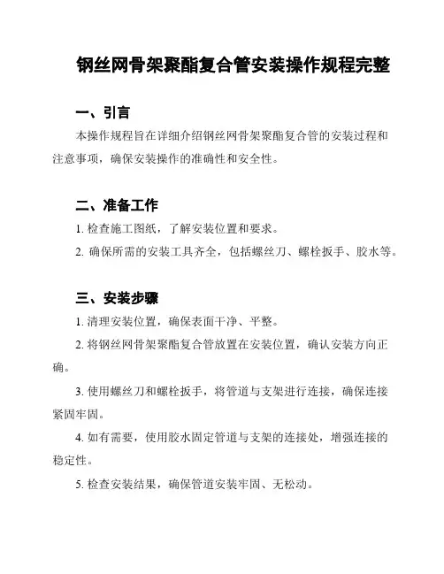 钢丝网骨架聚酯复合管安装操作规程完整