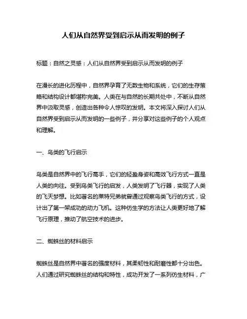 人们从自然界受到启示从而发明的例子