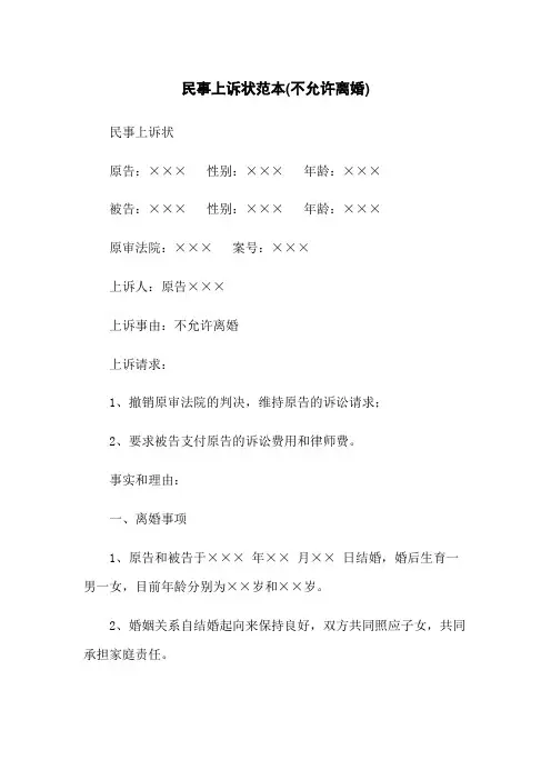 民事上诉状范本(不同意离婚)